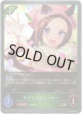 画像: サクラバクシンオー