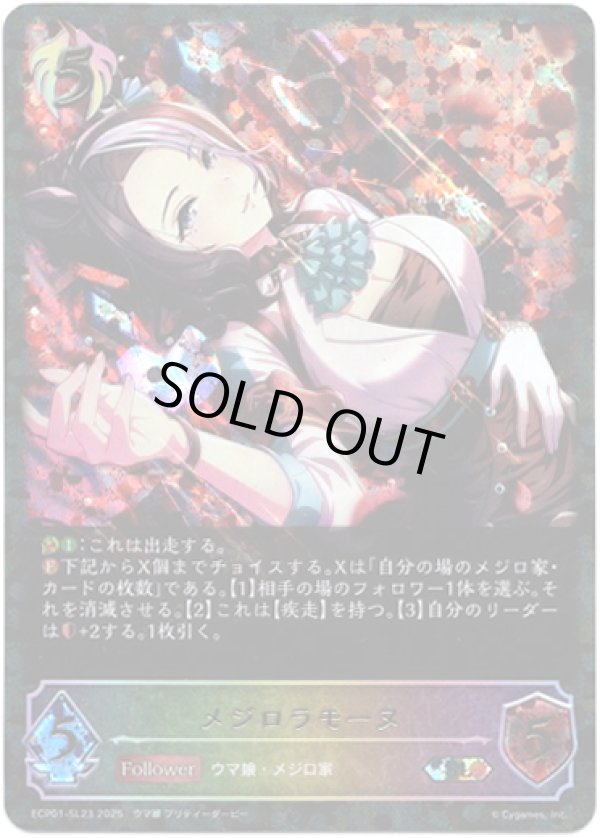 画像1: ※傷有り品（返品交換対象外）【スーパーレジェンド】メジロラモーヌ