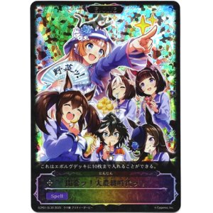 画像: 【スーパーレジェンド】開幕ッ！大農耕時代ッ！（にんじん）