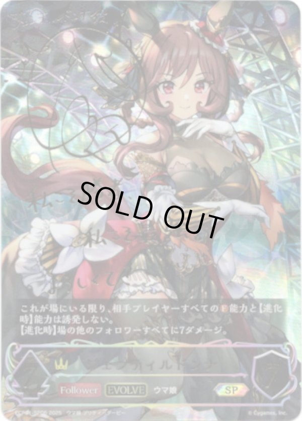 画像1: 【SP】【EVOLVE】ジェンティルドンナ