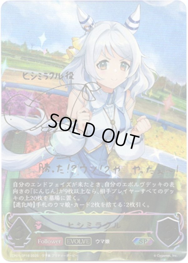 画像1: 【SP】【EVOLVE】ヒシミラクル