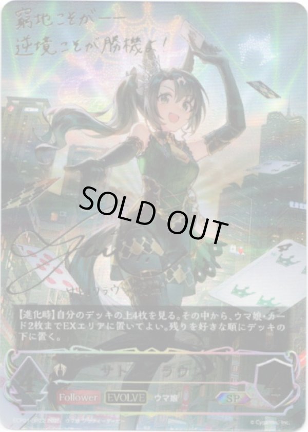 画像1: 【SP】【EVOLVE】サトノクラウン