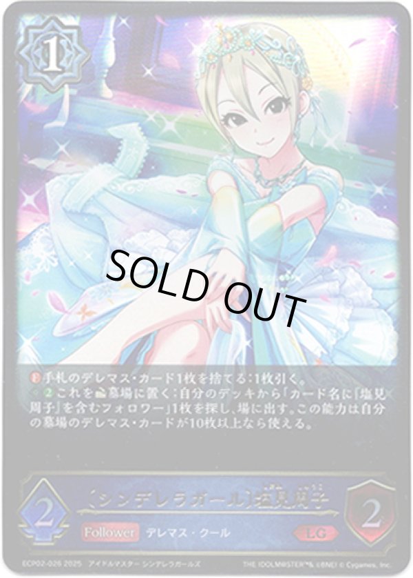 画像1: ※傷有り品（返品交換対象外）〔シンデレラガール〕塩見周子