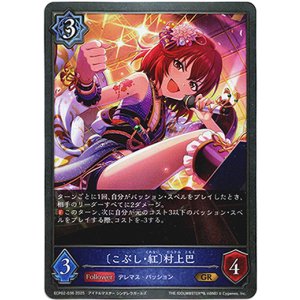 画像: 〔こぶし・紅〕村上巴