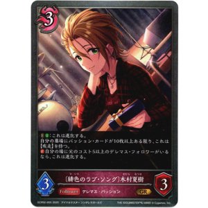 画像: 〔緋色のラブ・ソング〕木村夏樹