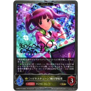 画像: 【プレミアム】【EVOLVE】〔ハピネスチューン〕緒方智絵里