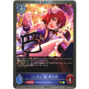 画像: 【プレミアム】〔こぶし・紅〕村上巴