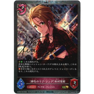 画像: 【プレミアム】〔緋色のラブ・ソング〕木村夏樹