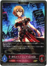 画像: 【プレミアム】【EVOLVE】〔緋色のラブ・ソング〕木村夏樹