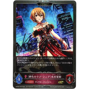 画像: 【プレミアム】【EVOLVE】〔緋色のラブ・ソング〕木村夏樹