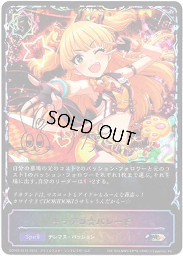 画像1: ※傷有り品（返品交換対象外）【スーパーレジェンド】キラデコ☆パレード