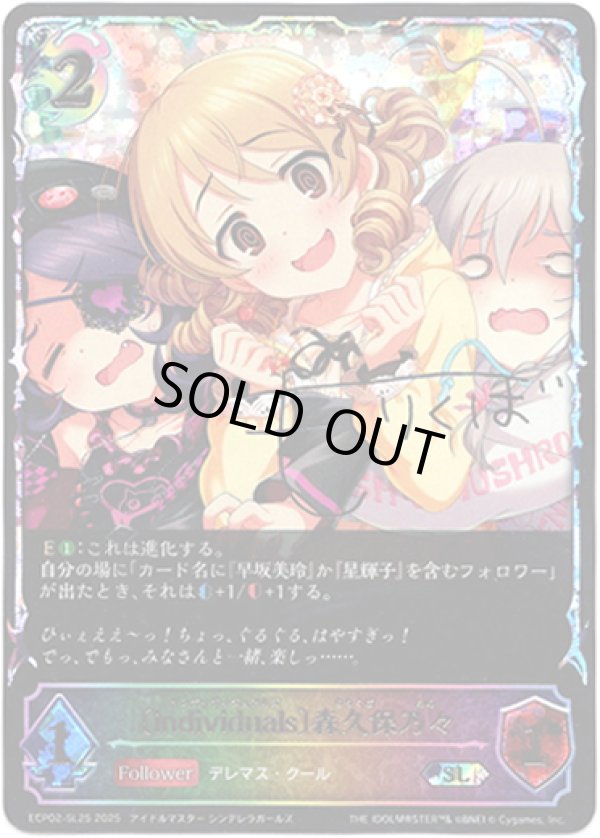 画像1: ※傷有り品（返品交換対象外）【スーパーレジェンド】〔individuals〕森久保乃々