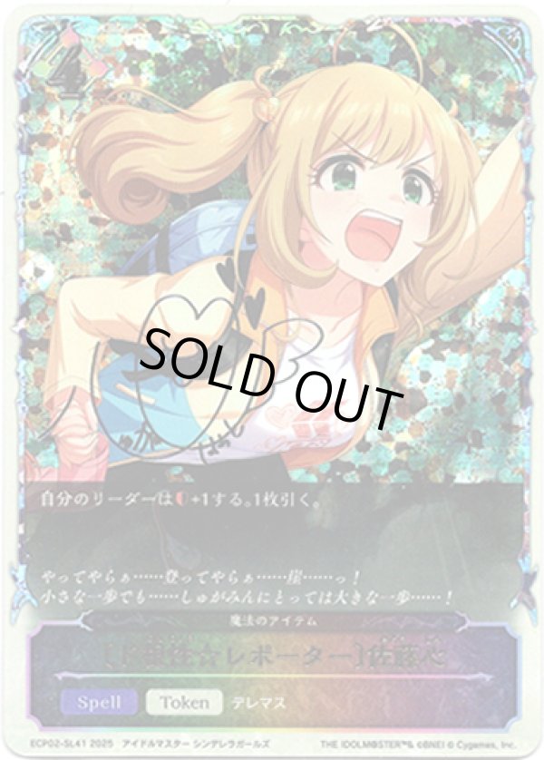 画像1: ※傷有り品（返品交換対象外）【スーパーレジェンド】〔ド根性☆レポーター〕佐藤心（魔法のアイテム）