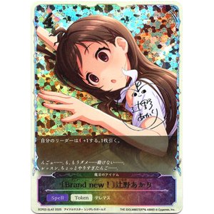 画像: ※傷有り品(返品交換対象外)【スーパーレジェンド】〔Brand new!〕辻野あかり(魔法のアイテム)