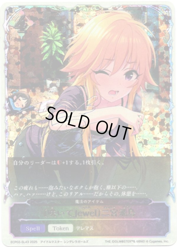 画像1: ※傷有り品（返品交換対象外）【スーパーレジェンド】〔咲いてJewel〕二宮飛鳥（魔法のアイテム）