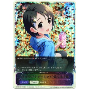 画像: ※傷有り品(返品交換対象外)【スーパーレジェンド】〔ステップトゥーミライ〕佐々木千枝(魔法のアイテム)