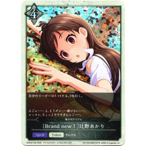 画像: 〔Brand new！〕辻野あかり（魔法のアイテム）