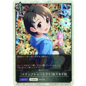 画像: 〔ステップトゥーミライ〕佐々木千枝（魔法のアイテム）