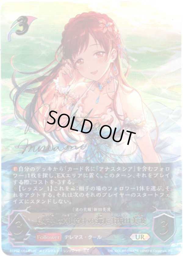 アルティメット】［新田美波サインVer.］〔女神は朝焼けの海に〕新田