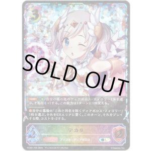 画像: 【イラスト違い】【スーパーレジェンド】アカリ