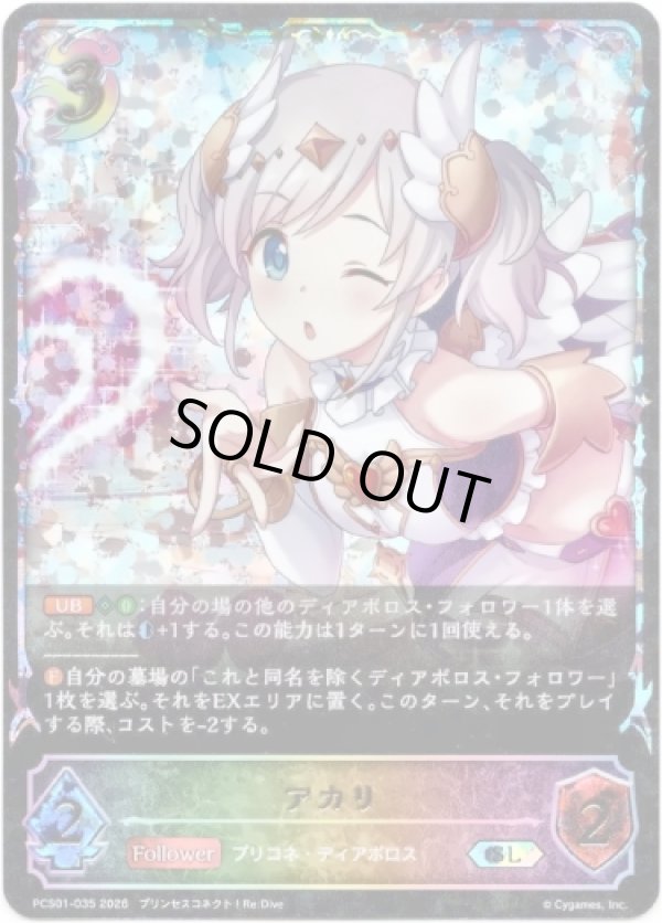 画像1: 【イラスト違い】【スーパーレジェンド】アカリ