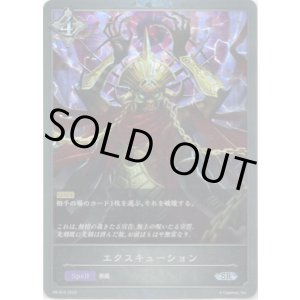 画像: 【プレミアム】エクスキューション