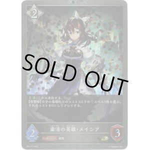 画像: 【プレミアム】粛清の英雄・メイシア