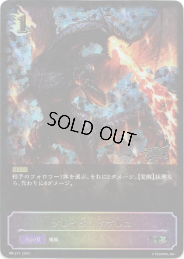 画像1: 【GCS2024】ブレイジングブレス