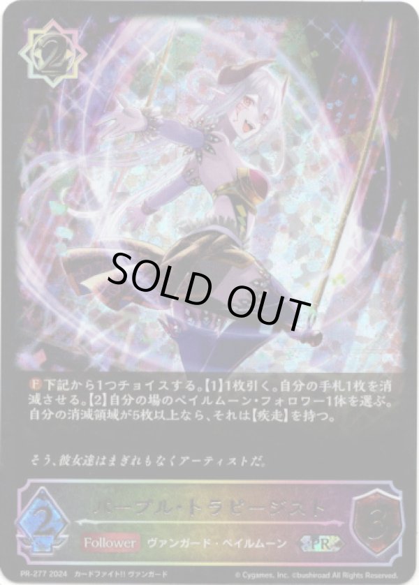 画像1: 【PR】【SL仕様】パープル・トラピージスト