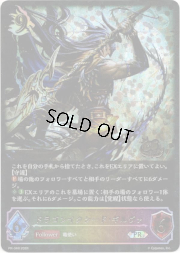 画像1: 【CS2024】ドラゴンイクシード・ギルヴァ