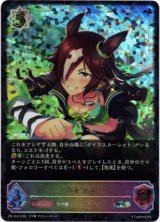 画像: 【PR】【SL仕様】ウオッカ