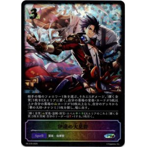画像: 【PR】【SL仕様】伊達の大見得