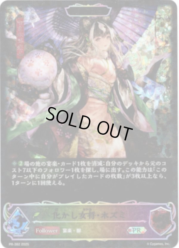 画像1: 【CS2025】【EVOLVE】化かし女将・ホズミ