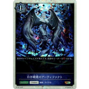 画像: ※傷有り品（返品交換対象外）【PR】白き破壊のアーティファクト