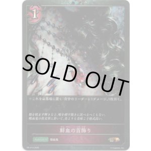 画像: 【GRANDPRIX2025】鮮血の首飾り