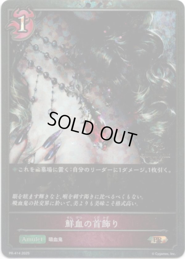 画像1: 【GRANDPRIX2025】鮮血の首飾り