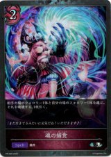 画像: 【PR】魂の捕食