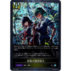 画像: 【PR】異端の調査協力