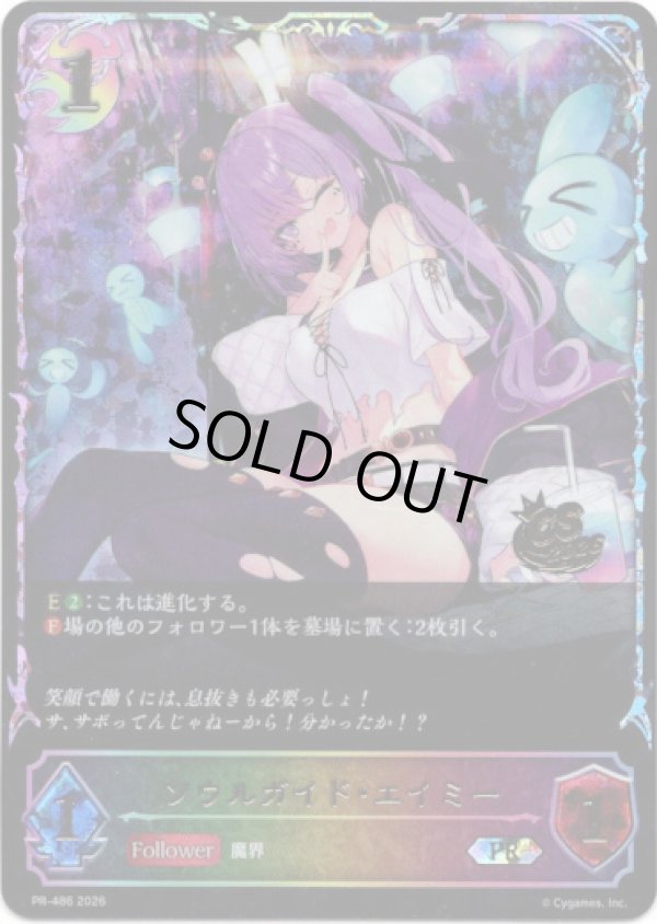 画像1: 【CS2026】ソウルガイド・エイミー