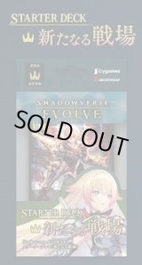 画像: ※予約商品　6月27日発売【未開封スタートデッキ】新たなる戦場【ShadowverseEVOLVE】