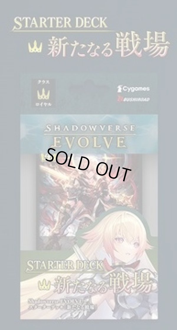 画像1: 【未開封スタートデッキ】新たなる戦場【ShadowverseEVOLVE】