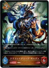 画像: ドラゴンイクシード・ギルヴァ