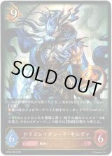 画像: ドラゴンイクシード・ギルヴァ
