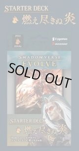 画像: ※予約商品　6月27日発売【未開封スタートデッキ】燃え尽きぬ炎【ShadowverseEVOLVE】