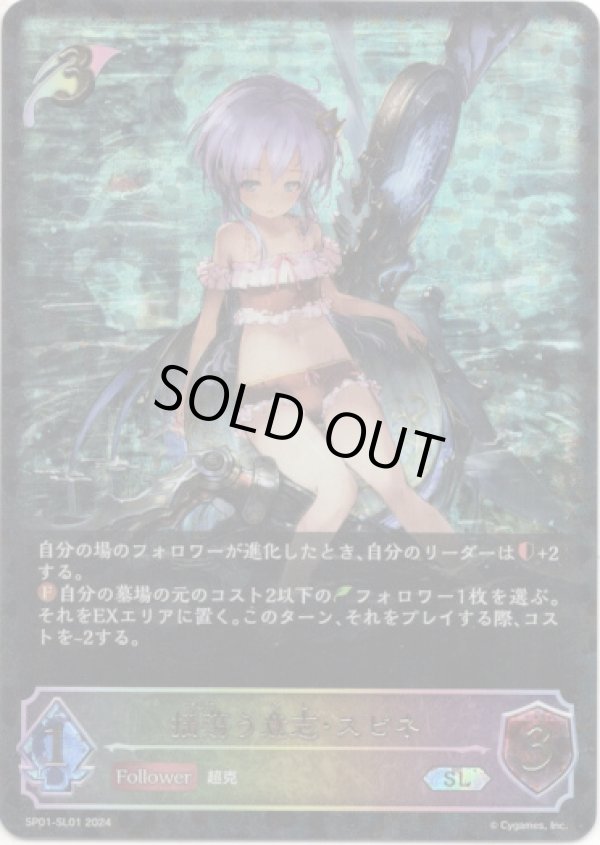 画像1: ※傷有り品（返品交換対象外）【スーパーレジェンド】揺蕩う意志・スピネ