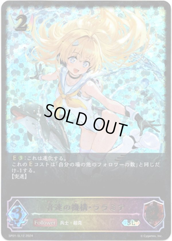 画像1: 【スーパーレジェンド】音速の機構・ララミア