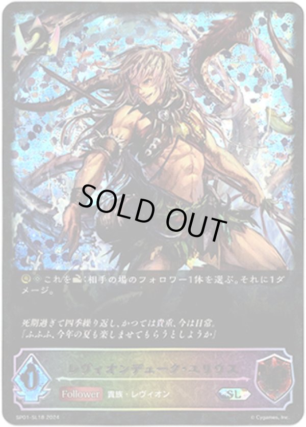 画像1: 【スーパーレジェンド】レヴィオンデューク・ユリウス