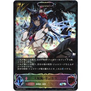 画像: 【スーパーレジェンド】【EVOLVE】大妖狐・ギンセツ