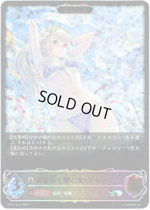 画像1: 【スーパーレジェンド】【EVOLVE】希望導く聖乙女・ジャンヌ