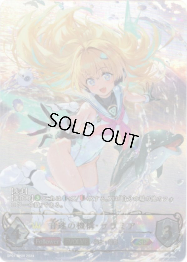 画像1: ※傷有り品（返品交換対象外）【SP】【EVOLVE】音速の機構・ララミア